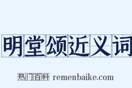 明堂颂近义词是什么意思的图片